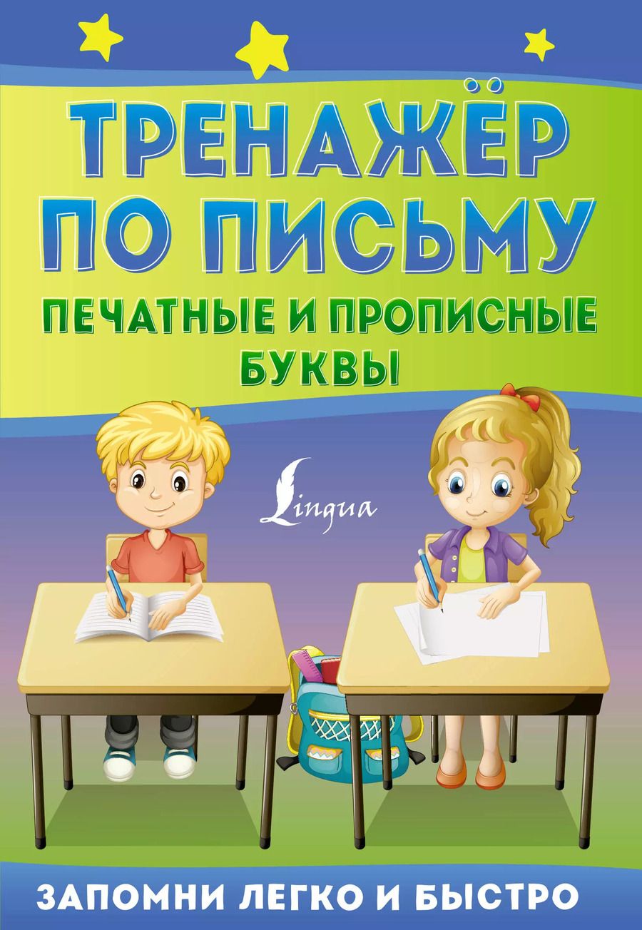 Обложка книги "Тренажер по письму: печатные и прописные буквы"