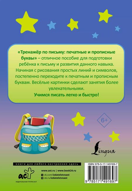 Фотография книги "Тренажер по письму: печатные и прописные буквы"