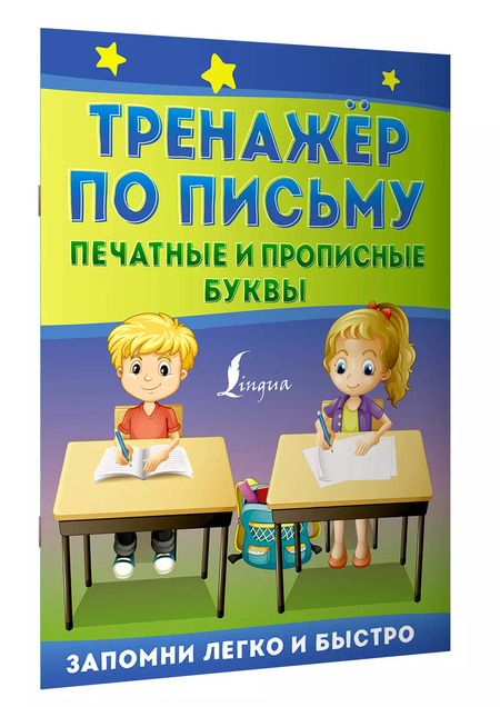 Фотография книги "Тренажер по письму: печатные и прописные буквы"