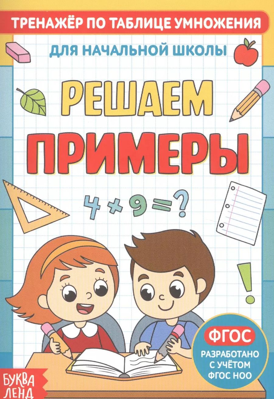 Обложка книги "Тренажер по таблице умножения. Решаем примеры"
