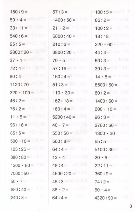 Фотография книги "Тренажеры по математике. Решаем примеры. Внетабличное умножение и деление (для детей 9-10 лет)"