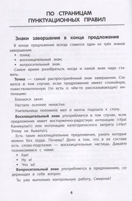 Фотография книги "Тренировка пунктуационной зоркости. 1-4 классы"