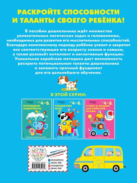 Фотография книги "Тренируем мозг. Корейская методика обучения. Для детей 4-6 лет"