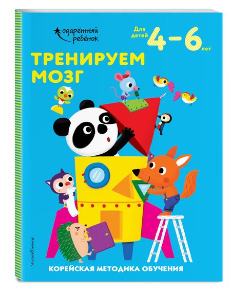 Фотография книги "Тренируем мозг. Корейская методика обучения. Для детей 4-6 лет"