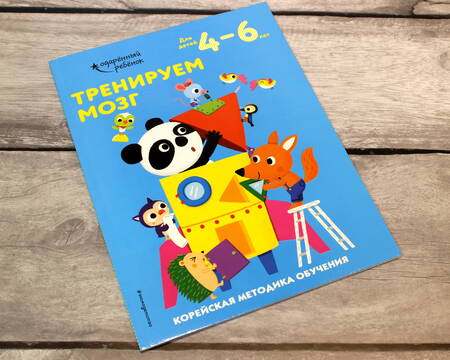 Фотография книги "Тренируем мозг. Корейская методика обучения. Для детей 4-6 лет"