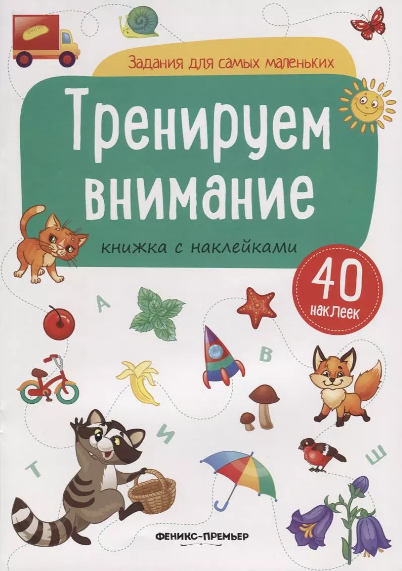 Обложка книги "Тренируем внимание (илл. Антоновой) (+ 40 накл.) (мЗаданДляСамМал)"
