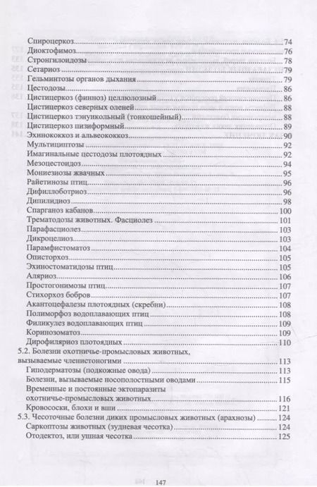 Фотография книги "Третьяков, Черных, Кирильцов: Болезни охотничье-промысловых зверей и птиц"