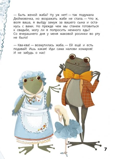 Фотография книги "Третьякова: Дюймовочка. Весёлый квест с выбором сюжетных линий по мотивам сказки Г.-Х.Андерсена"