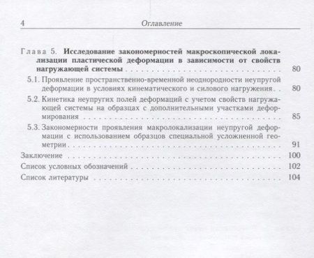 Фотография книги "Третьякова, Вильдеман: Пространственно-временная неоднородность процессов неупругого деформирования металлов"