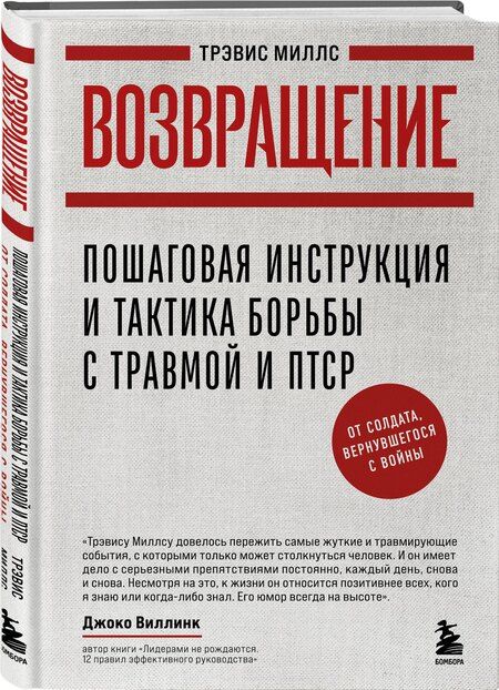 Фотография книги "Трэвис Миллс: Возвращение. Пошаговая инструкция и тактика борьбы с травмой и ПТСР от солдата, вернувшегося с войны"