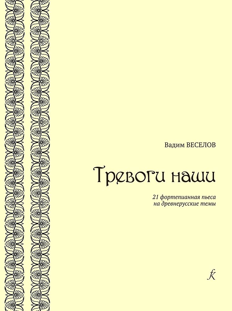 Обложка книги "Тревоги наши. 21 фортепианная пьеса на древнерусские темы"