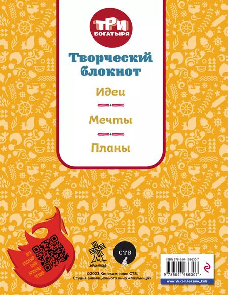 Фотография книги "Три богатыря. Творческий блокнот. Аленушка"