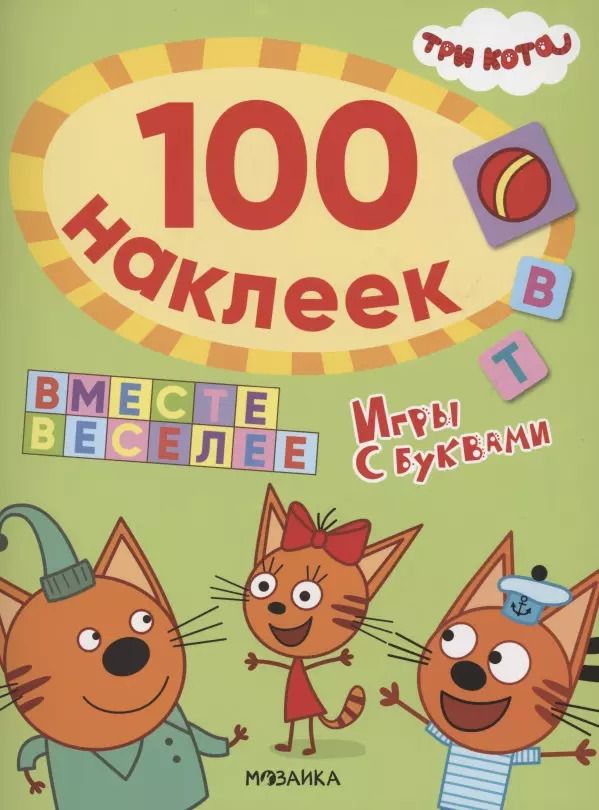 Обложка книги "Три кота. 100 наклеек. Игры с буквами. Вместе веселее"
