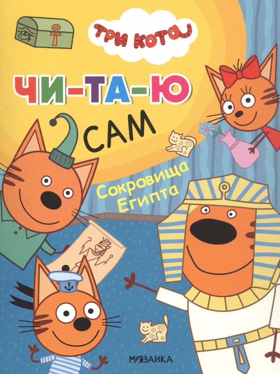 Обложка книги "Три кота. Читаю сам. Сокровища Египта"