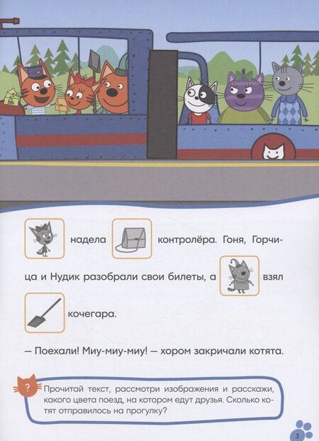 Фотография книги "Три кота. Читаю сам с наклейками. Железная дорога"