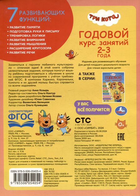 Фотография книги "Три кота. Годовой курс занятий. 2-3 года"