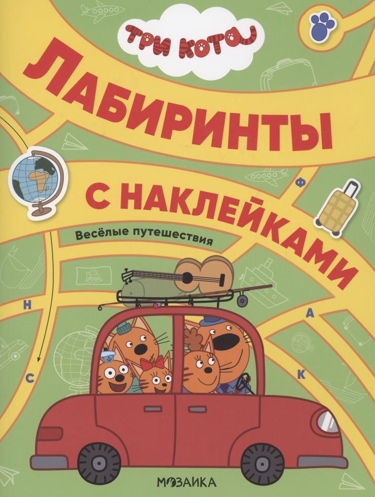 Обложка книги "Три кота. Лабиринты с наклейками. Веселые путешествия "