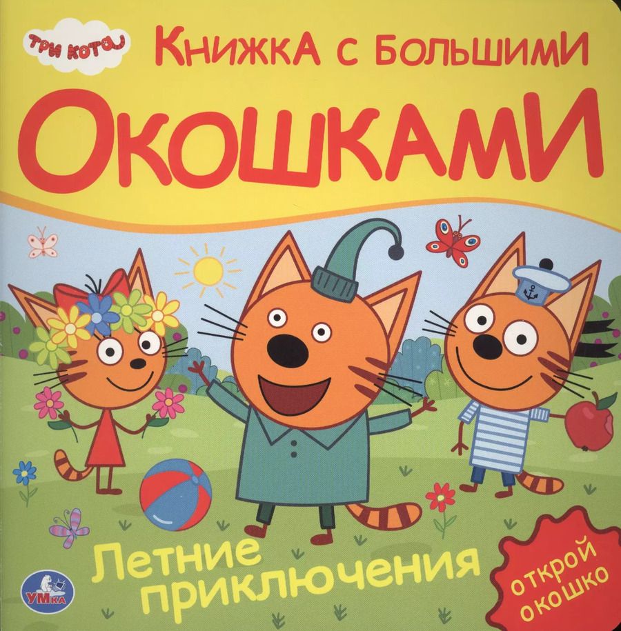 Обложка книги "Три кота. Летние приключения"