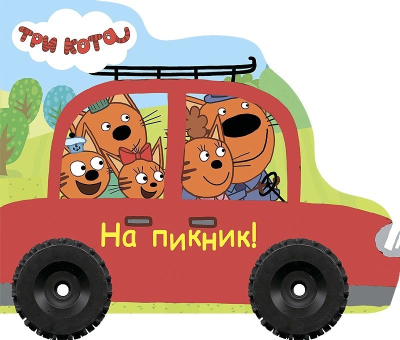 Обложка книги "Три кота. На пикник"