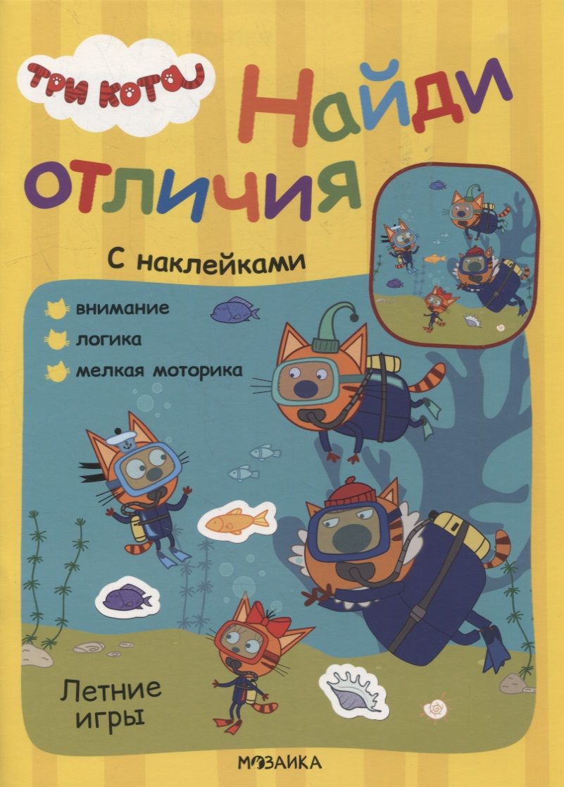 Обложка книги "Три кота. Найди отличия. Летние игры"