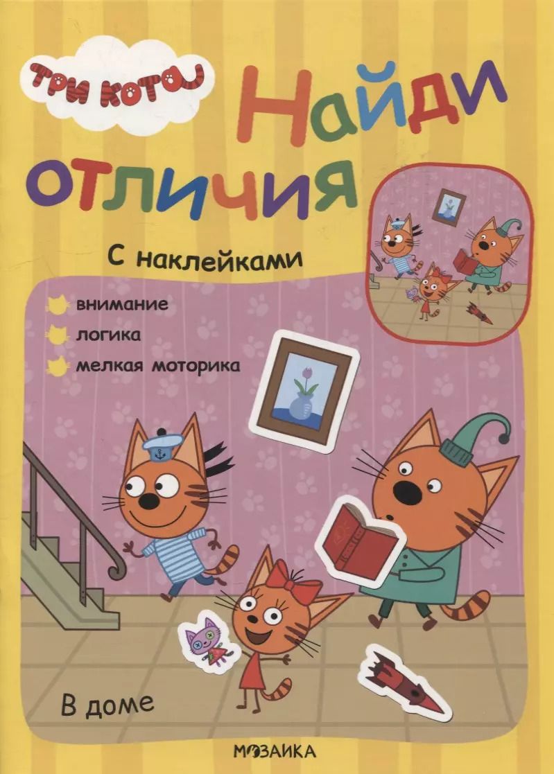 Обложка книги "Три кота. Найди отличия. В доме"