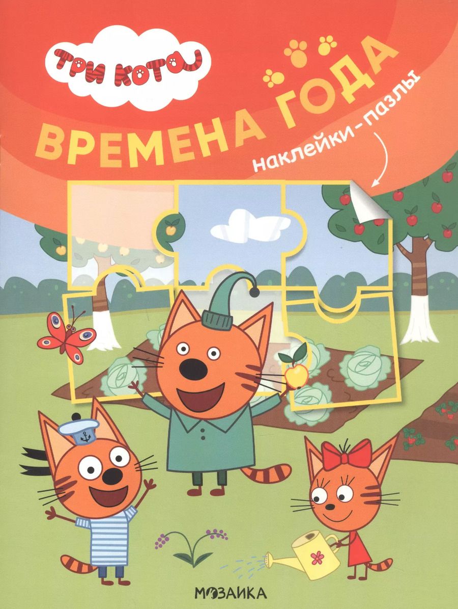 Обложка книги "Три кота. Наклейки-пазлы. Времена года"