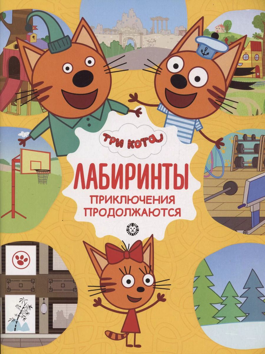 Обложка книги "Три кота. Приключения продолжаются. Лабиринты"