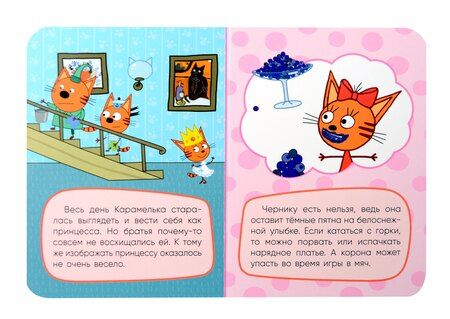 Фотография книги "Три кота. Принцесса Карамелька"