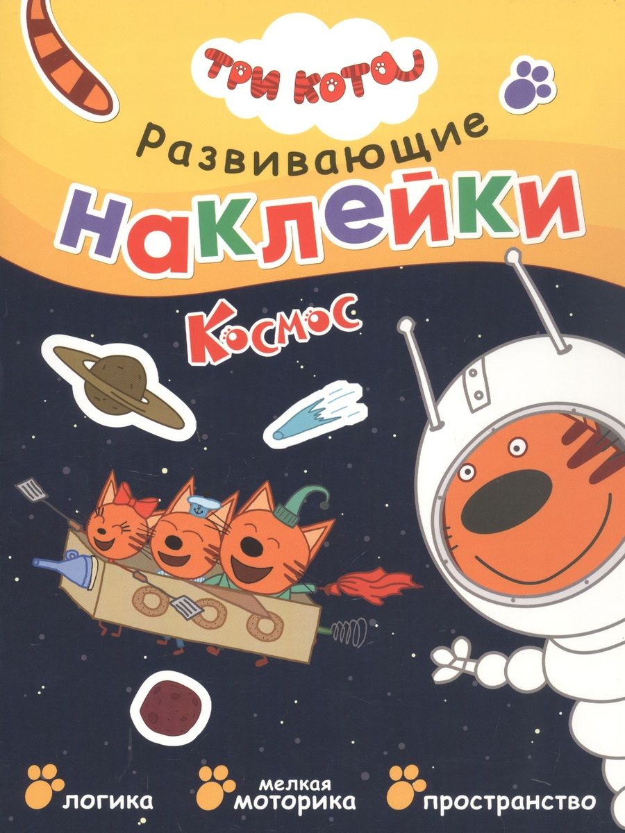 Обложка книги "Три кота. Развивающие наклейки. Космос"