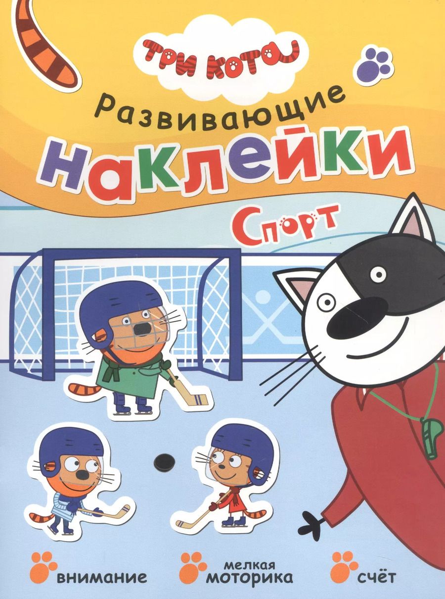 Обложка книги "Три кота. Развивающие наклейки. Спорт"