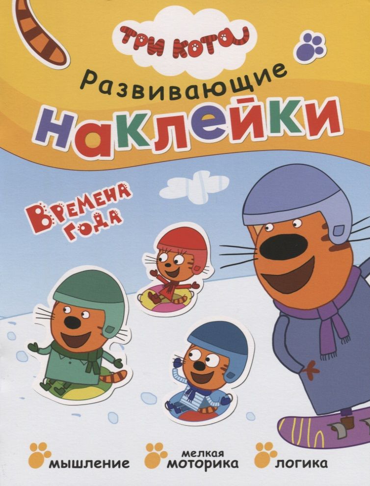 Обложка книги "Три кота. Развивающие наклейки. Времена года"