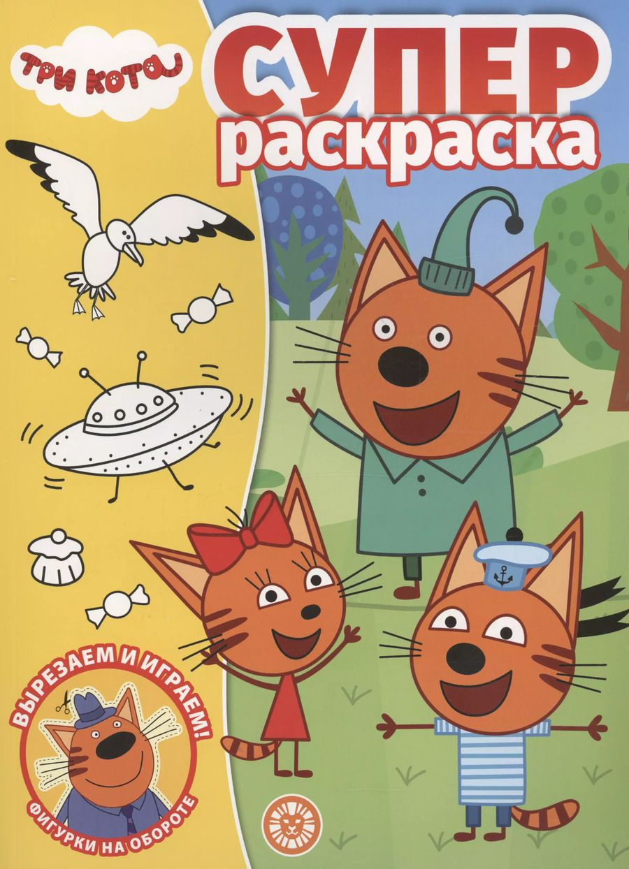 Обложка книги "Три Кота. Суперраскраска"