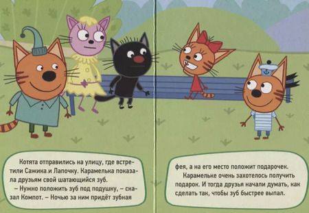 Фотография книги "ТРИ КОТА. ЦК-МИНИ. МОЛОЧНЫЙ ЗУБ"