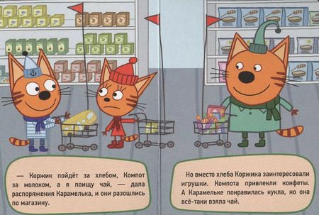 Фотография книги "ТРИ КОТА. ЦК-МИНИ. ПОХОД В МАГАЗИН"