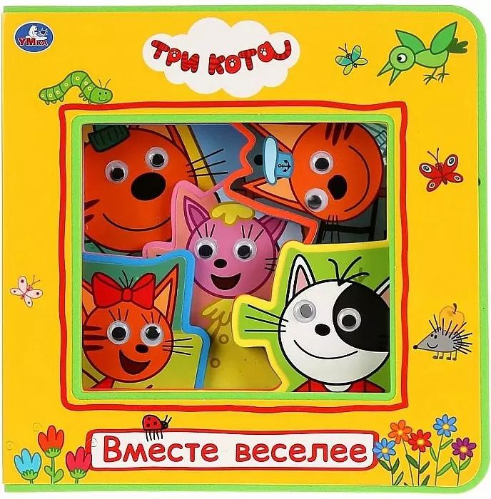 Обложка книги "Три Кота. Вместе веселее"