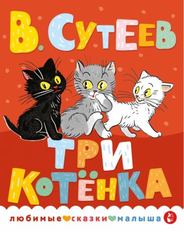 Обложка книги "Три котенка"