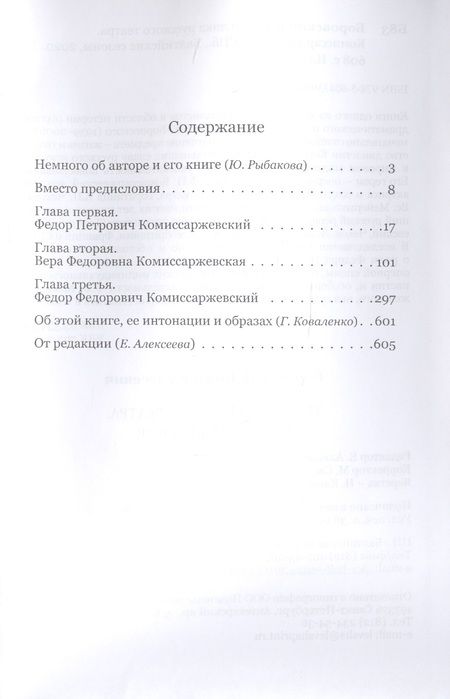 Фотография книги "Три лика русского театра. Комиссаржевские"
