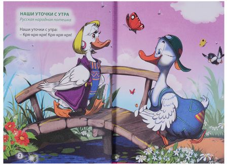 Фотография книги "Три любимых потешки. Наши уточки с утра"