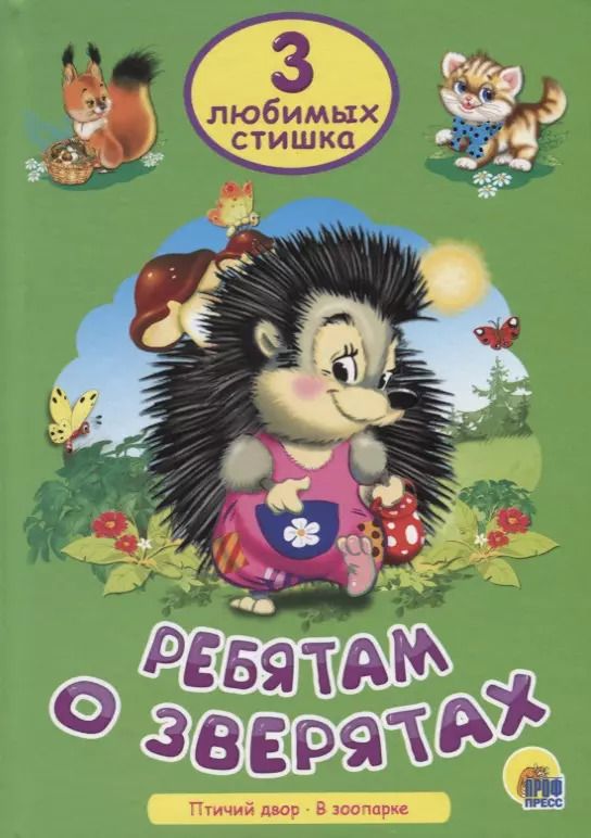 Обложка книги "Три любимых стишка. Ребятам о зверятах"
