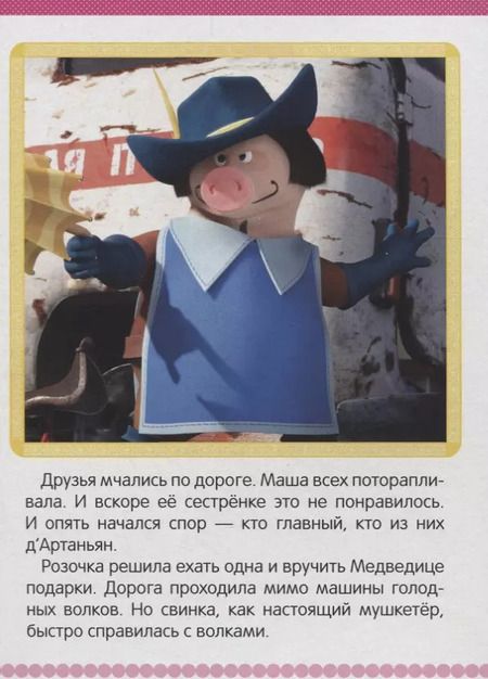 Фотография книги "Три машкетера. Маша и Медведь А5"