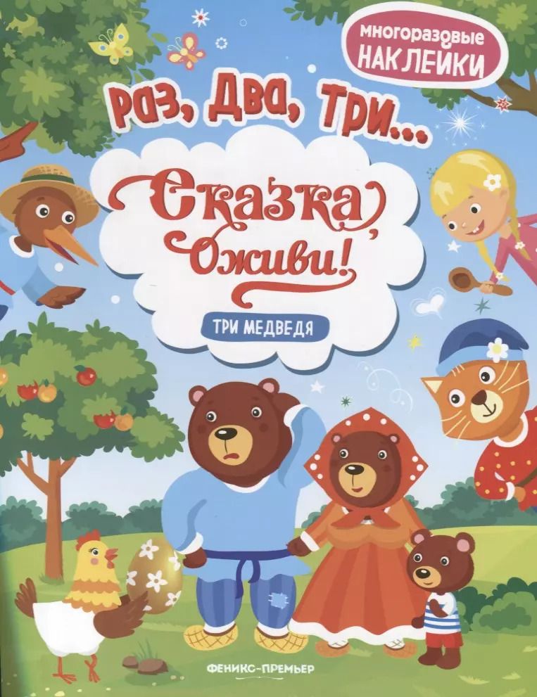 Обложка книги "Три медведя:книжка с наклейками"