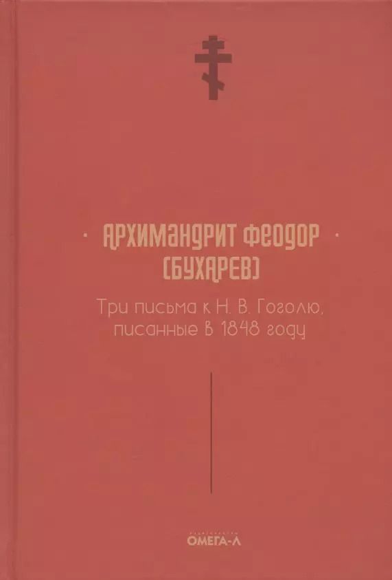 Обложка книги "Три письма к Н. В. Гоголю, писанные в 1848 году"