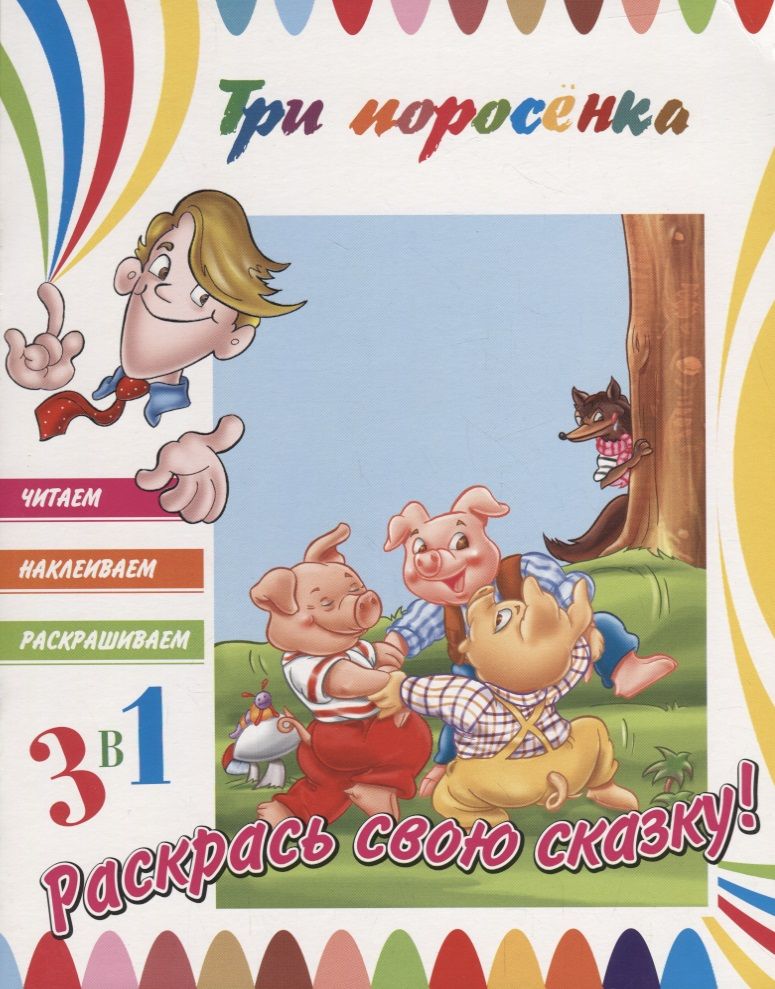 Обложка книги "Три поросенка. Раскрась свою сказку!"