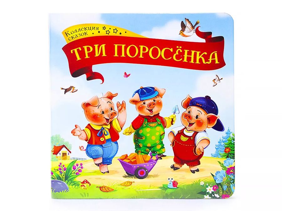 Обложка книги "Три поросенка: книжка-картонка"
