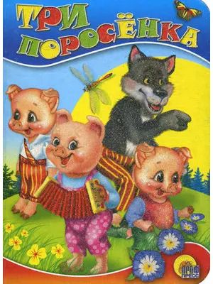 Обложка книги "Три поросёнка"