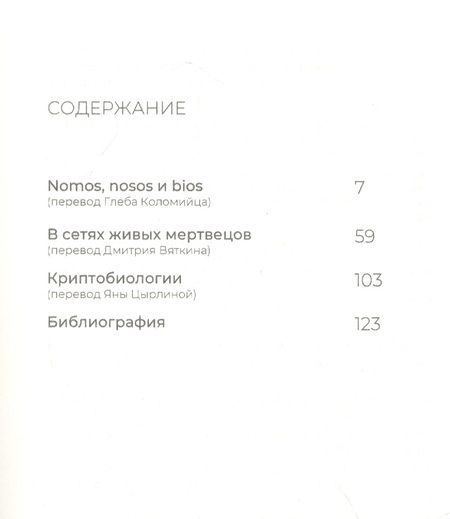 Фотография книги "Три текста о заражении"