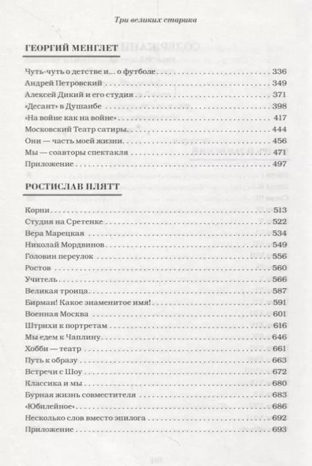Фотография книги "Три великих старика: Игорь Ильинский, Георгий Менглет, Ростислав Плятт"
