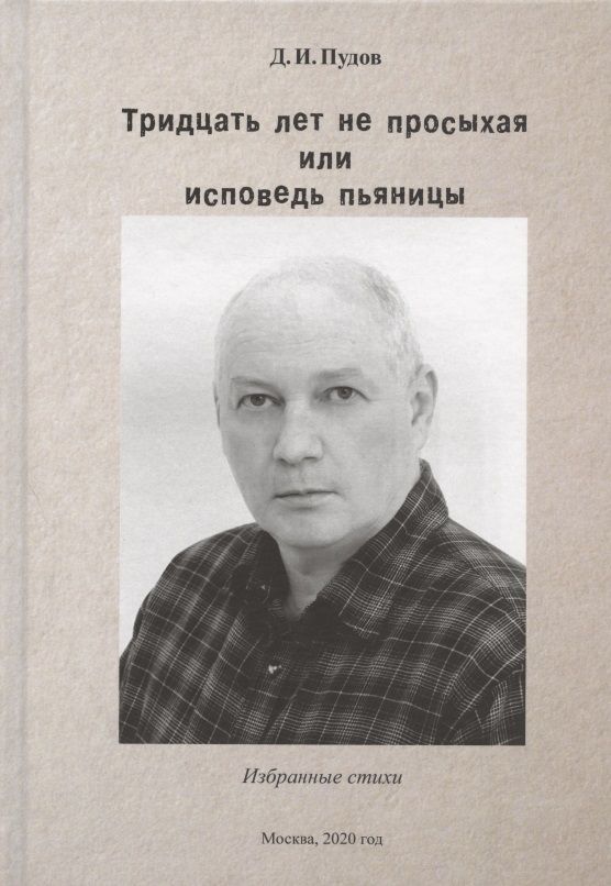 Обложка книги "Тридцать лет не просыхая или исповедь пьяницы. Избранные стихи"