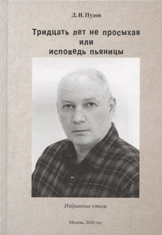Обложка книги "Тридцать лет не просыхая или исповедь пьяницы. Избранные стихи"