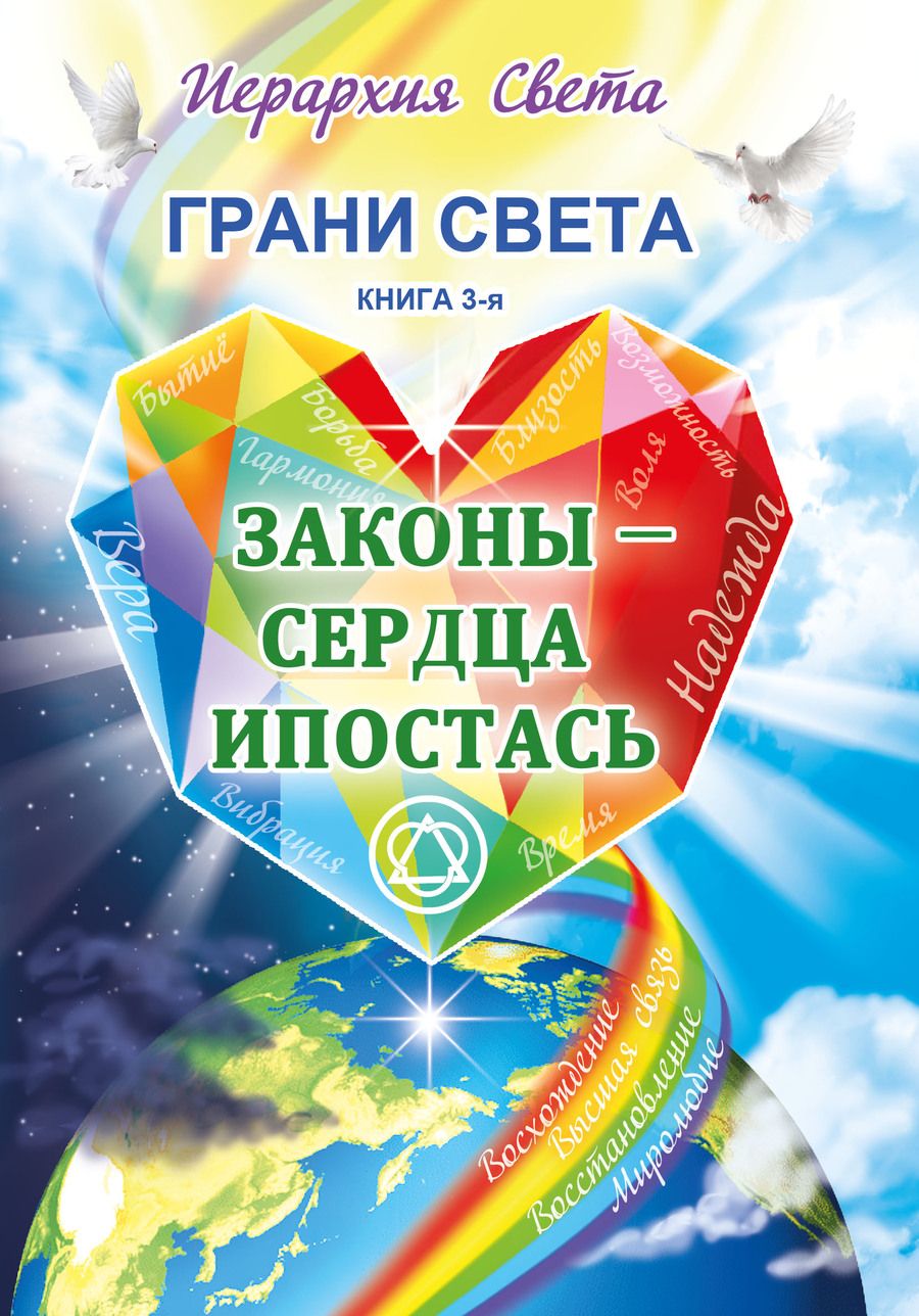 Обложка книги "Трифанова: Грани Света. Законы - Сердца Ипостась"